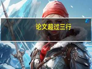 论文超过三行