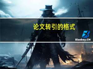 论文转引的格式