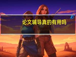 论文辅导真的有用吗