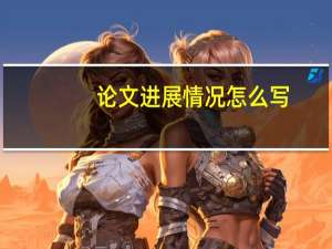 论文进展情况怎么写