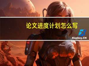 论文进度计划怎么写
