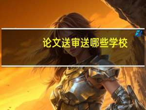 论文送审送哪些学校