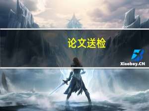 论文送检