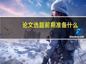 论文选题前期准备什么