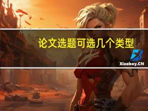 论文选题可选几个类型