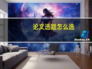 论文选题怎么选