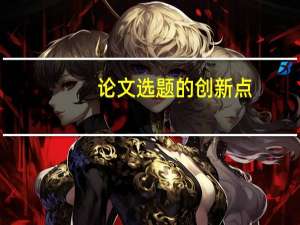 论文选题的创新点