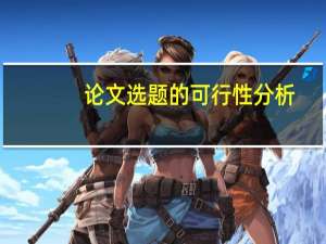 论文选题的可行性分析