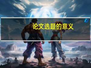 论文选题的意义