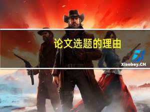 论文选题的理由