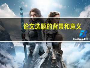 论文选题的背景和意义
