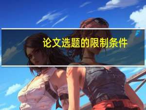 论文选题的限制条件