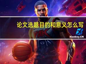 论文选题目的和意义怎么写