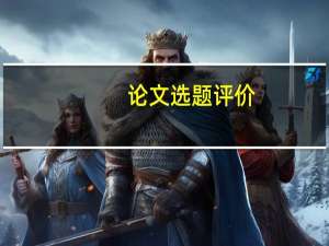 论文选题评价