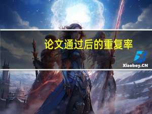 论文通过后的重复率