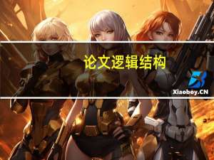 论文逻辑结构
