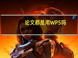 论文都是用WPS吗