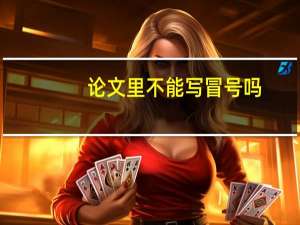论文里不能写冒号吗