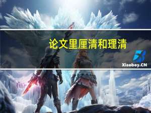 论文里厘清和理清