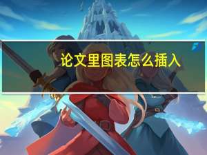 论文里图表怎么插入