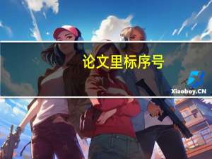 论文里标序号