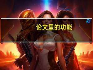 论文里的功能