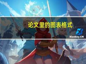 论文里的图表格式