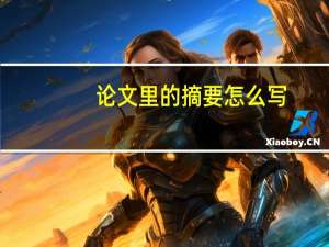 论文里的摘要怎么写