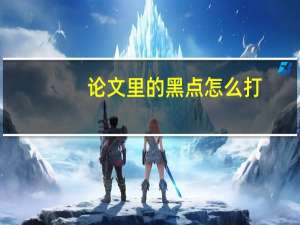 论文里的黑点怎么打