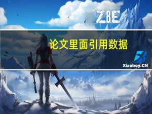 论文里面引用数据