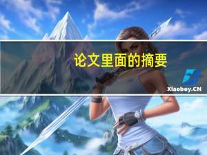 论文里面的摘要