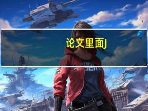 论文里面J