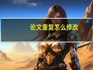 论文重复怎么修改
