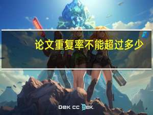 论文重复率不能超过多少