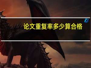 论文重复率多少算合格