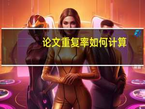 论文重复率如何计算