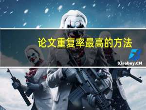 论文重复率最高的方法