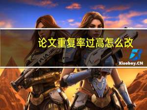 论文重复率过高怎么改