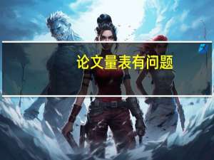 论文量表有问题