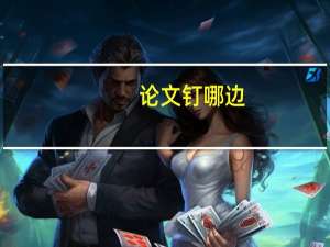 论文钉哪边