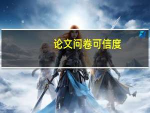 论文问卷可信度