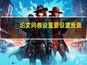 论文问卷设置要设置反面