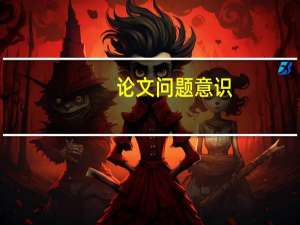 论文问题意识