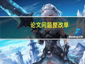论文问题整改单