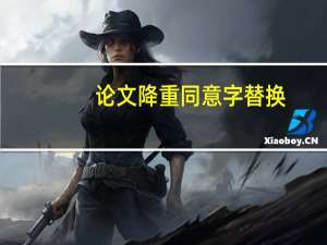 论文降重同意字替换
