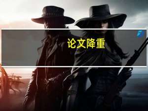论文降重