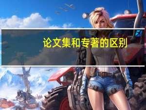 论文集和专著的区别