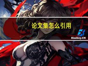 论文集怎么引用