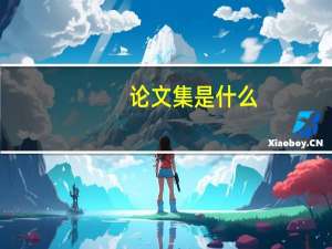 论文集是什么