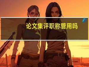 论文集评职称管用吗